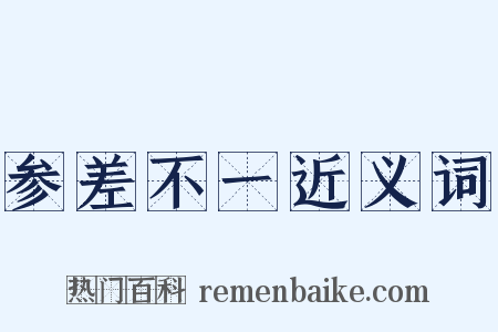 参差不一近义词是什么意思的图片